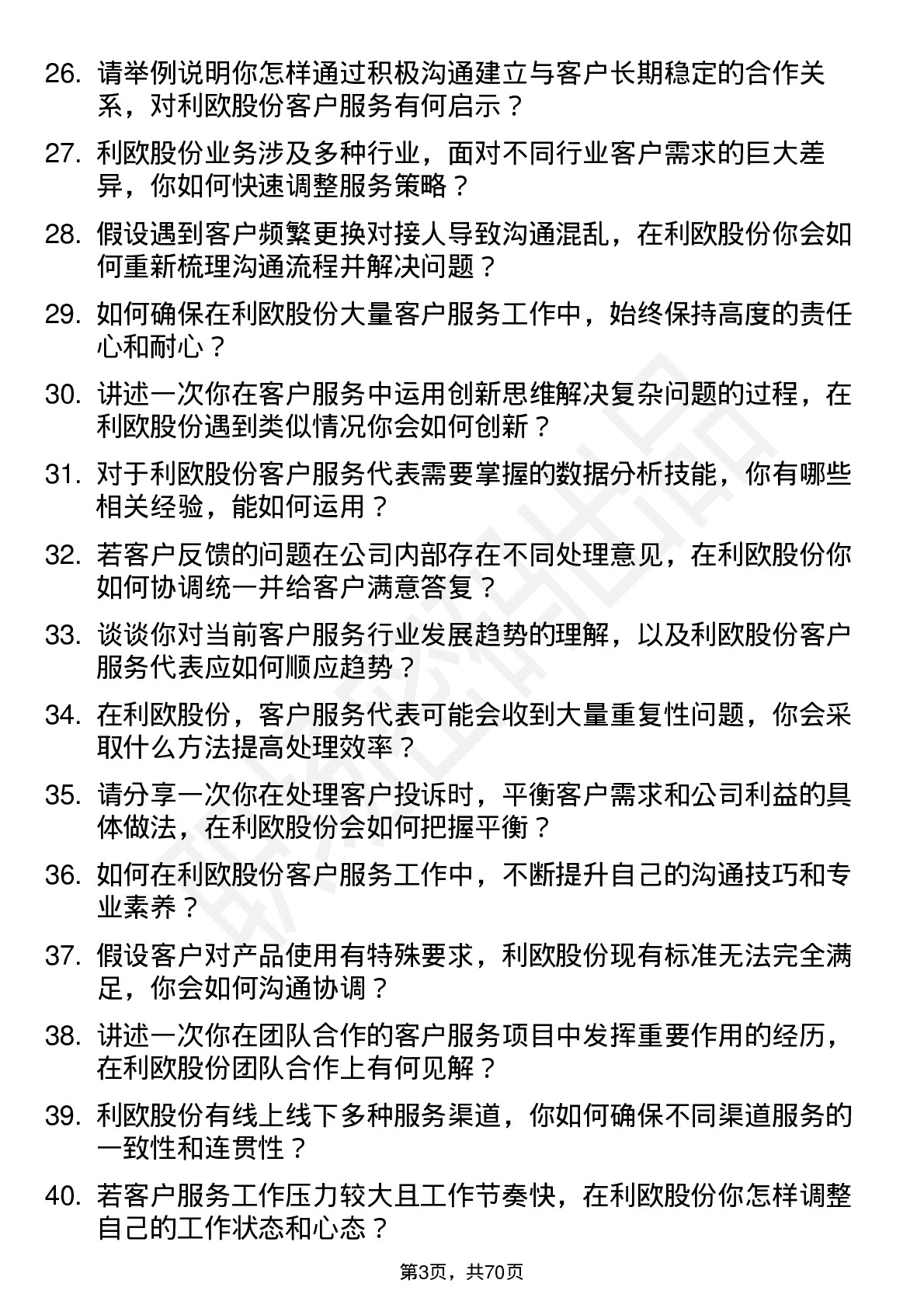 48道利欧股份客户服务代表岗位面试题库及参考回答含考察点分析