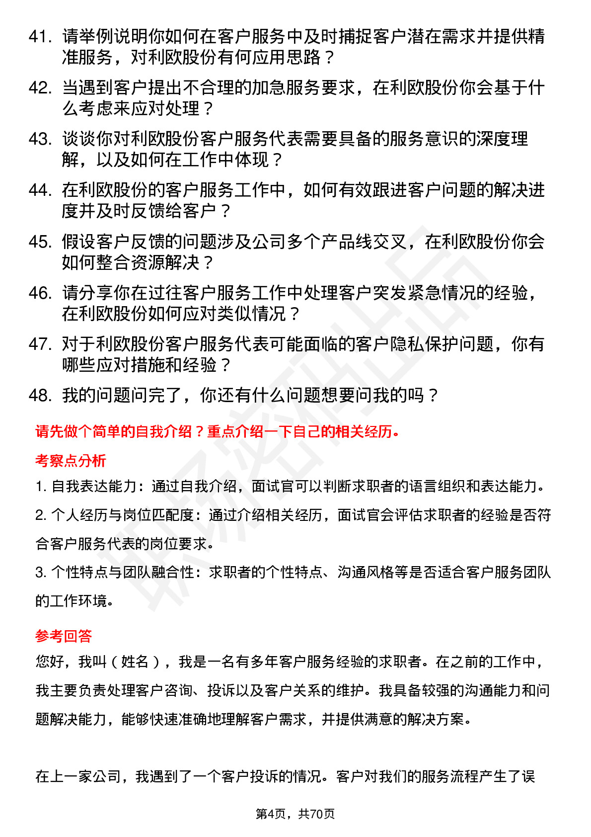 48道利欧股份客户服务代表岗位面试题库及参考回答含考察点分析