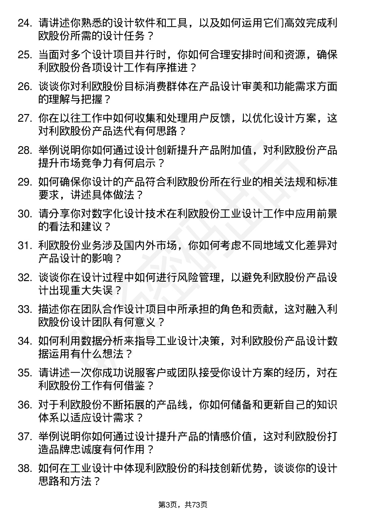 48道利欧股份工业设计师岗位面试题库及参考回答含考察点分析