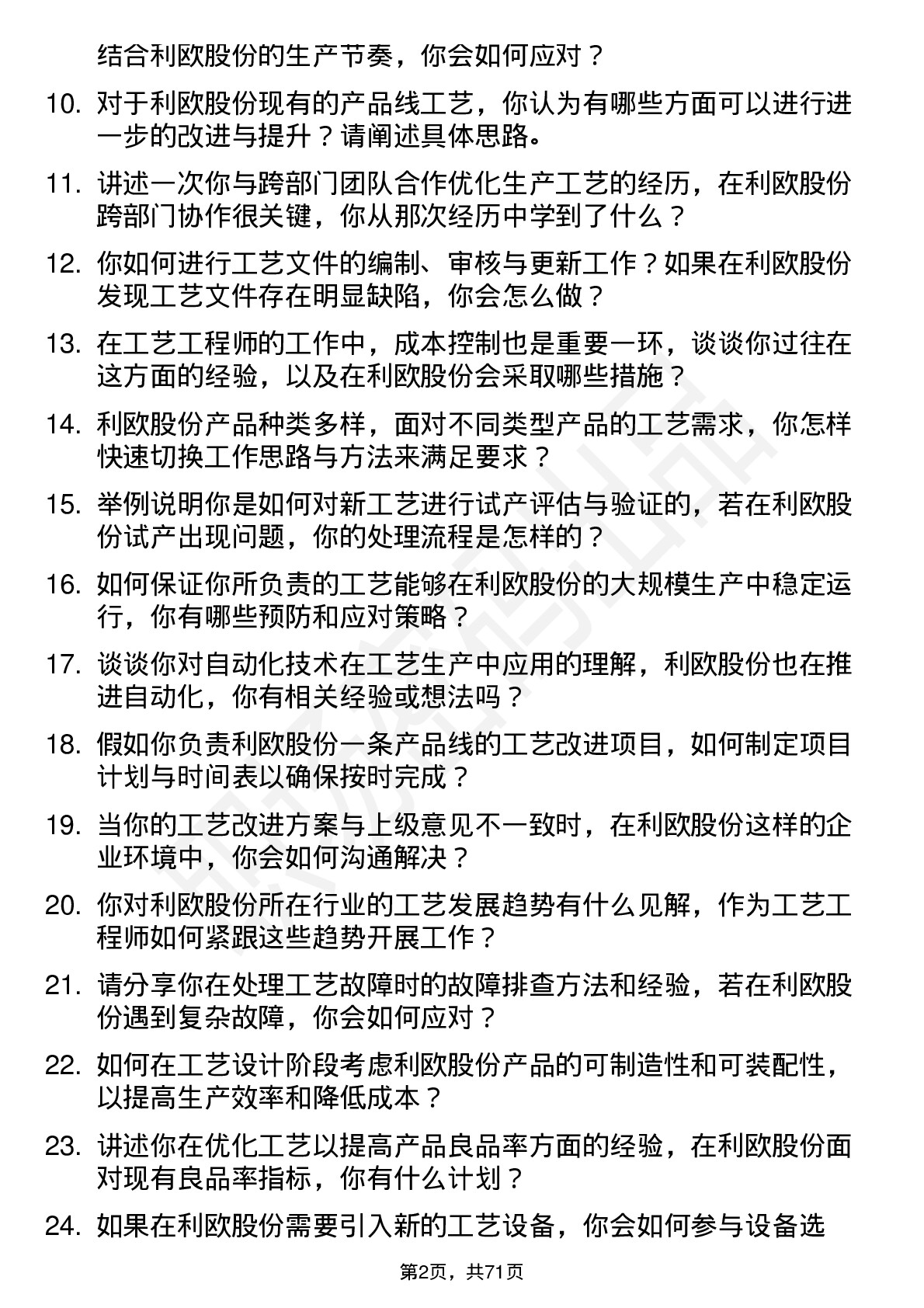 48道利欧股份工艺工程师岗位面试题库及参考回答含考察点分析