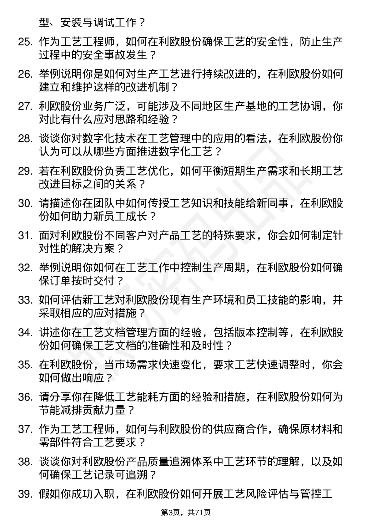 48道利欧股份工艺工程师岗位面试题库及参考回答含考察点分析