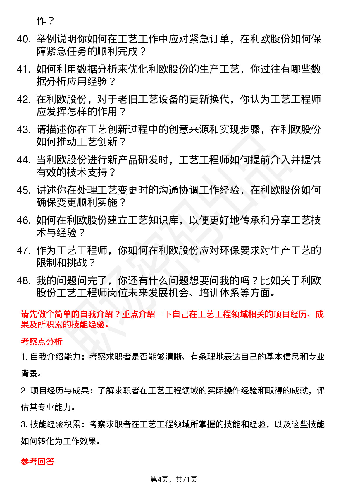 48道利欧股份工艺工程师岗位面试题库及参考回答含考察点分析