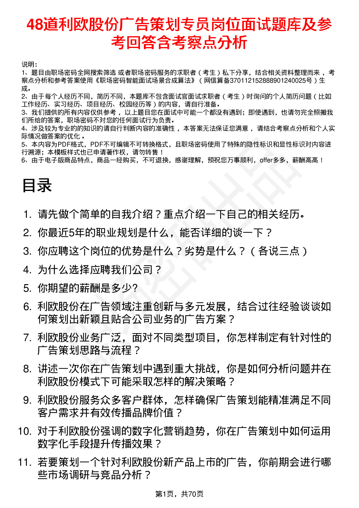 48道利欧股份广告策划专员岗位面试题库及参考回答含考察点分析