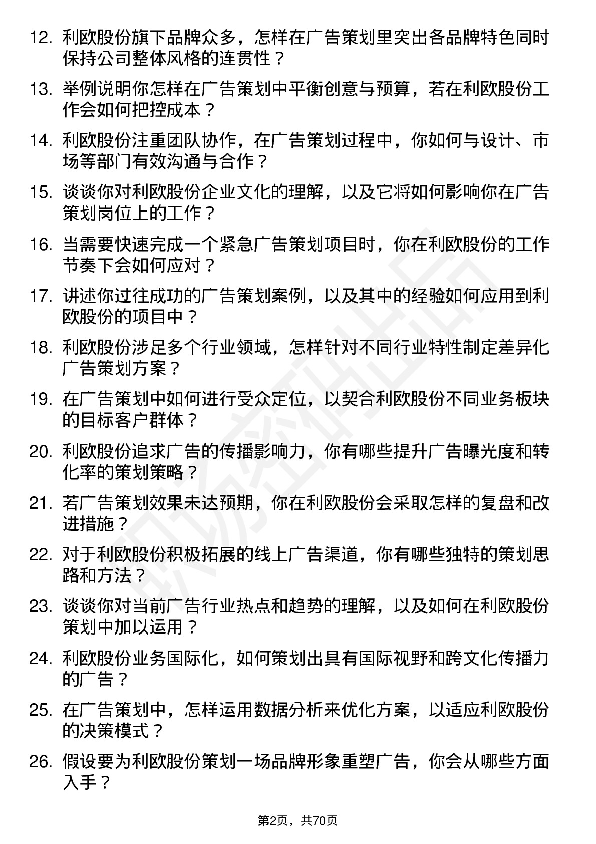 48道利欧股份广告策划专员岗位面试题库及参考回答含考察点分析