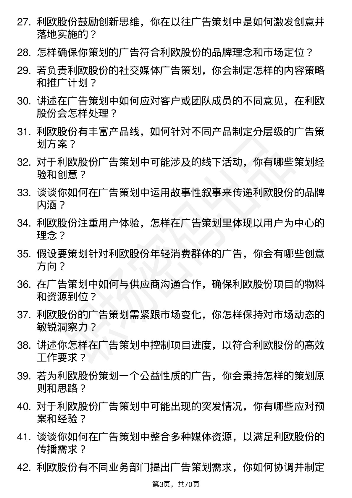 48道利欧股份广告策划专员岗位面试题库及参考回答含考察点分析