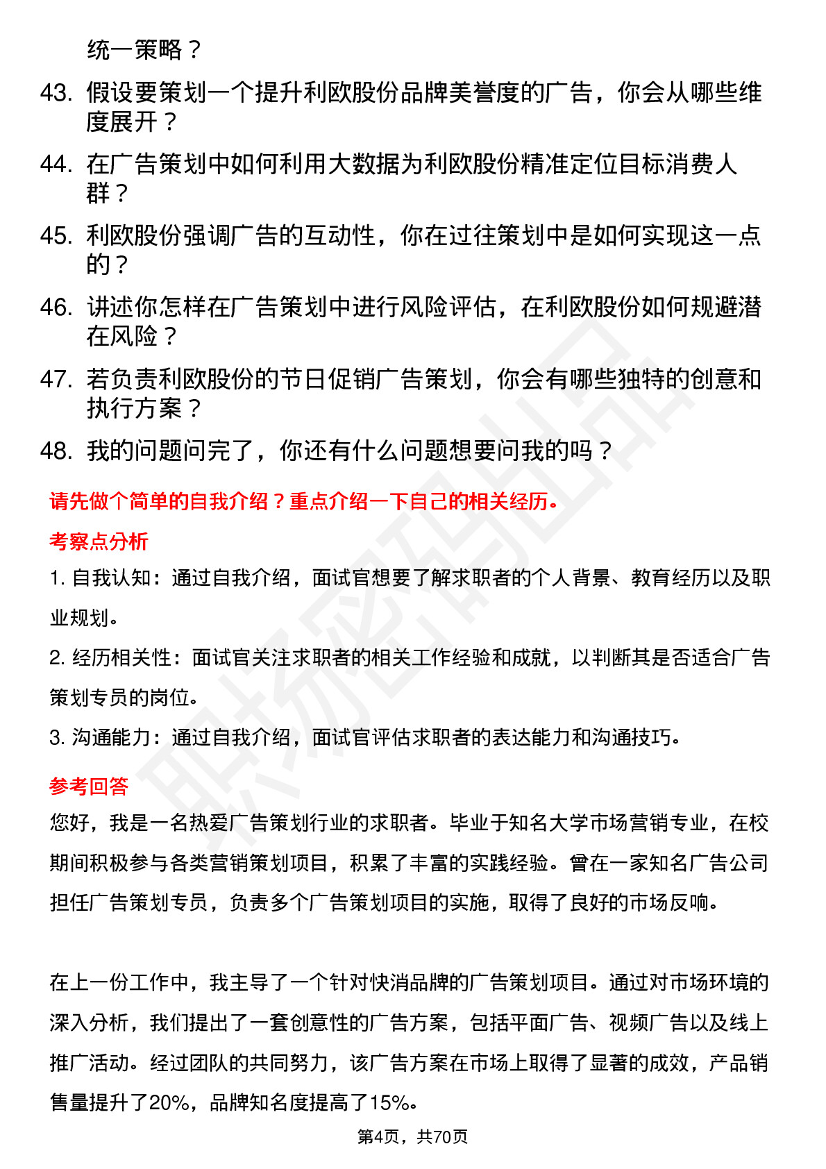 48道利欧股份广告策划专员岗位面试题库及参考回答含考察点分析