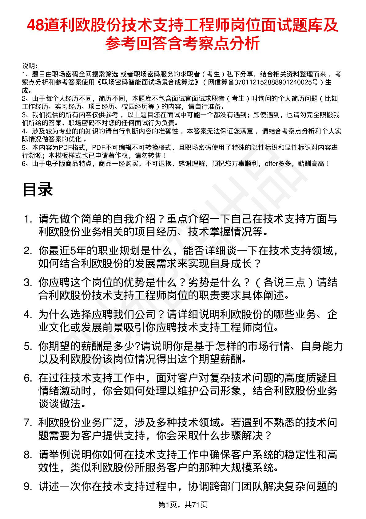 48道利欧股份技术支持工程师岗位面试题库及参考回答含考察点分析