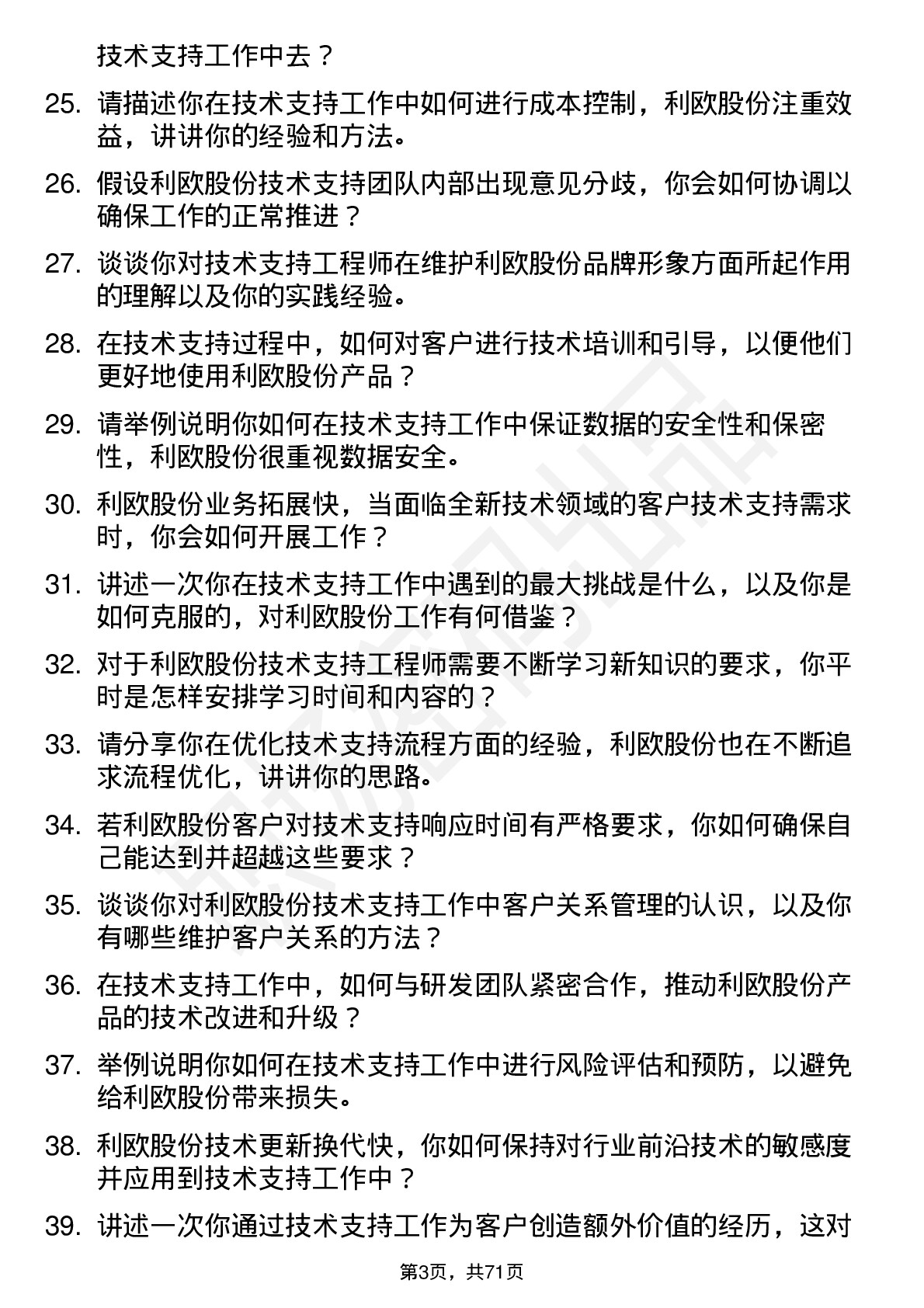 48道利欧股份技术支持工程师岗位面试题库及参考回答含考察点分析