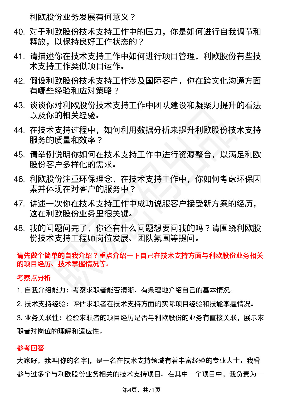 48道利欧股份技术支持工程师岗位面试题库及参考回答含考察点分析