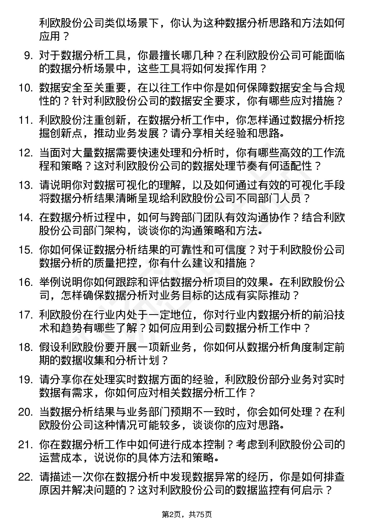 48道利欧股份数据分析员岗位面试题库及参考回答含考察点分析