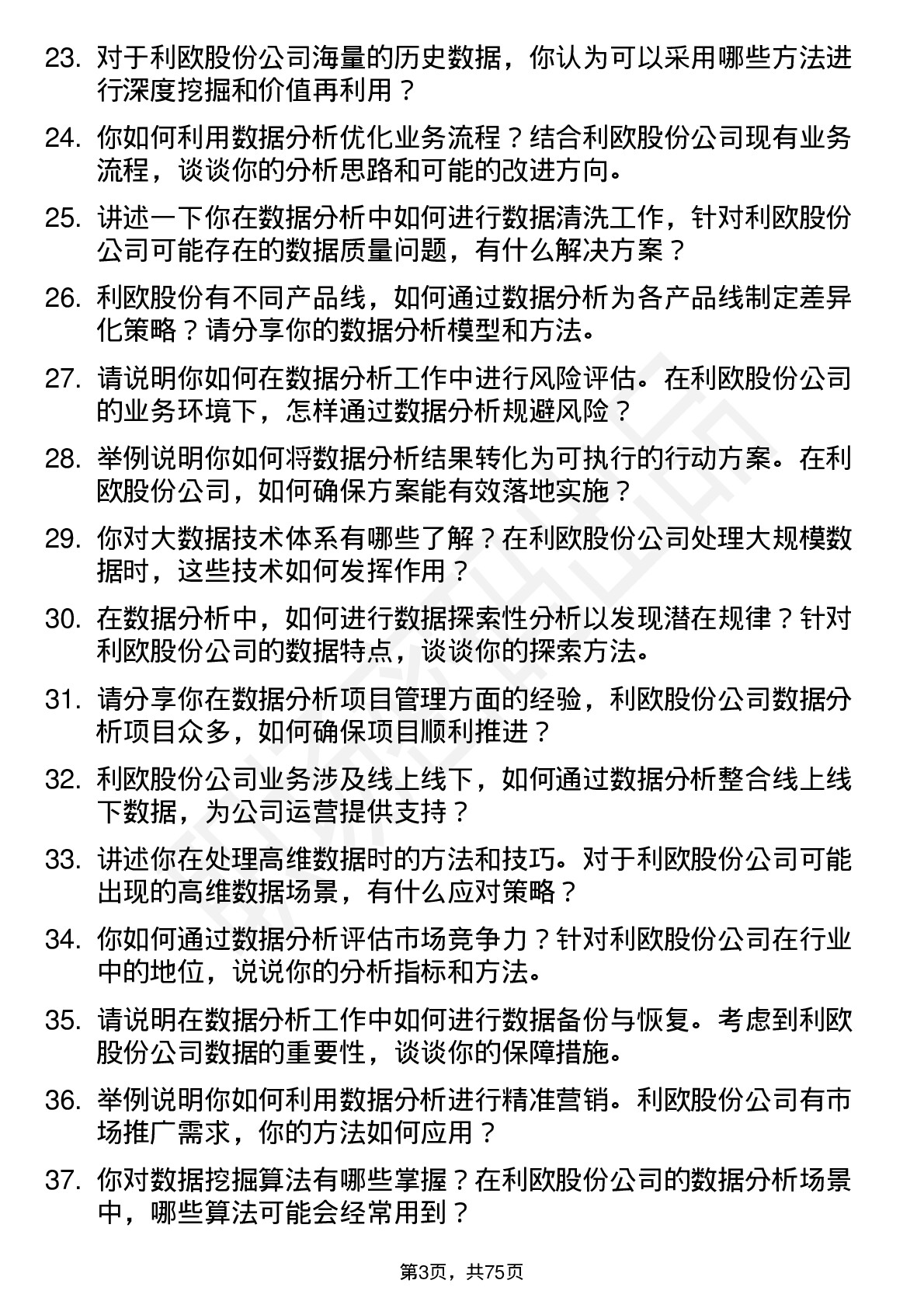 48道利欧股份数据分析员岗位面试题库及参考回答含考察点分析