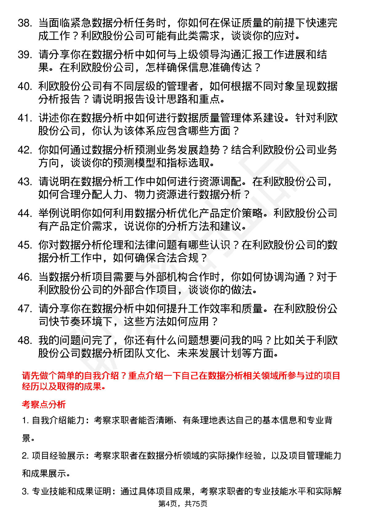 48道利欧股份数据分析员岗位面试题库及参考回答含考察点分析