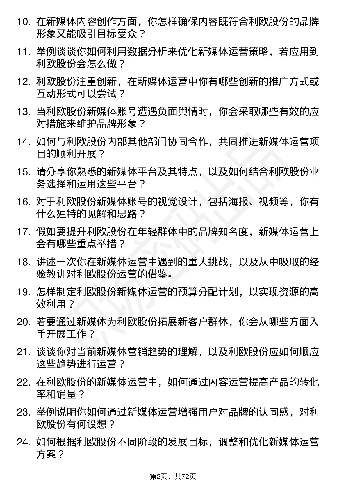 48道利欧股份新媒体运营专员岗位面试题库及参考回答含考察点分析