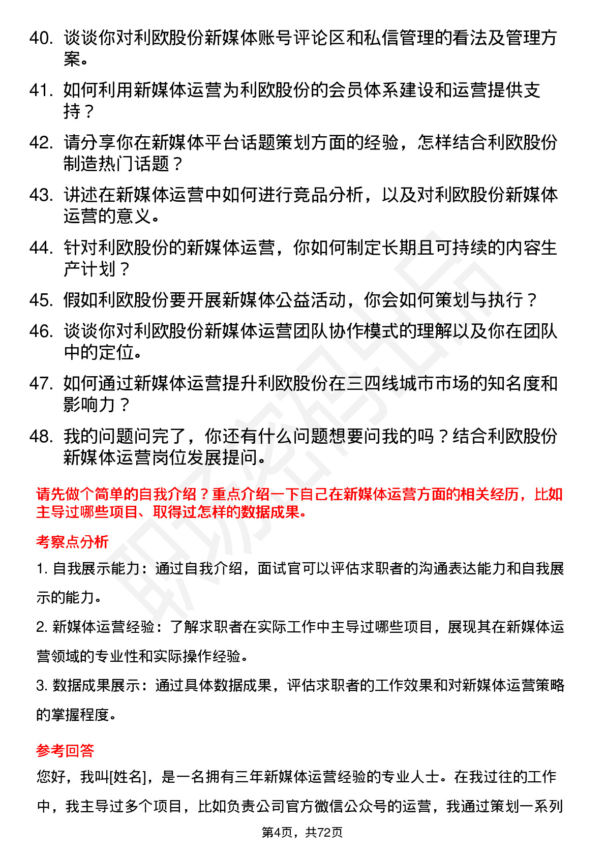 48道利欧股份新媒体运营专员岗位面试题库及参考回答含考察点分析