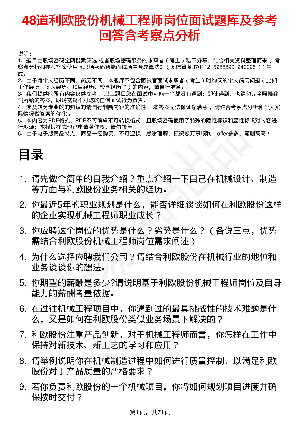 48道利欧股份机械工程师岗位面试题库及参考回答含考察点分析