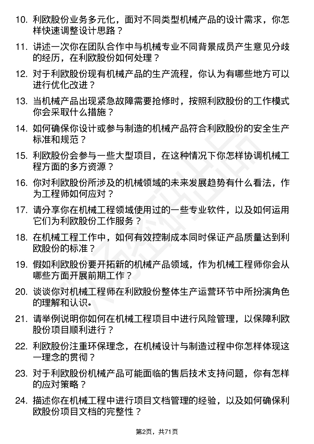 48道利欧股份机械工程师岗位面试题库及参考回答含考察点分析