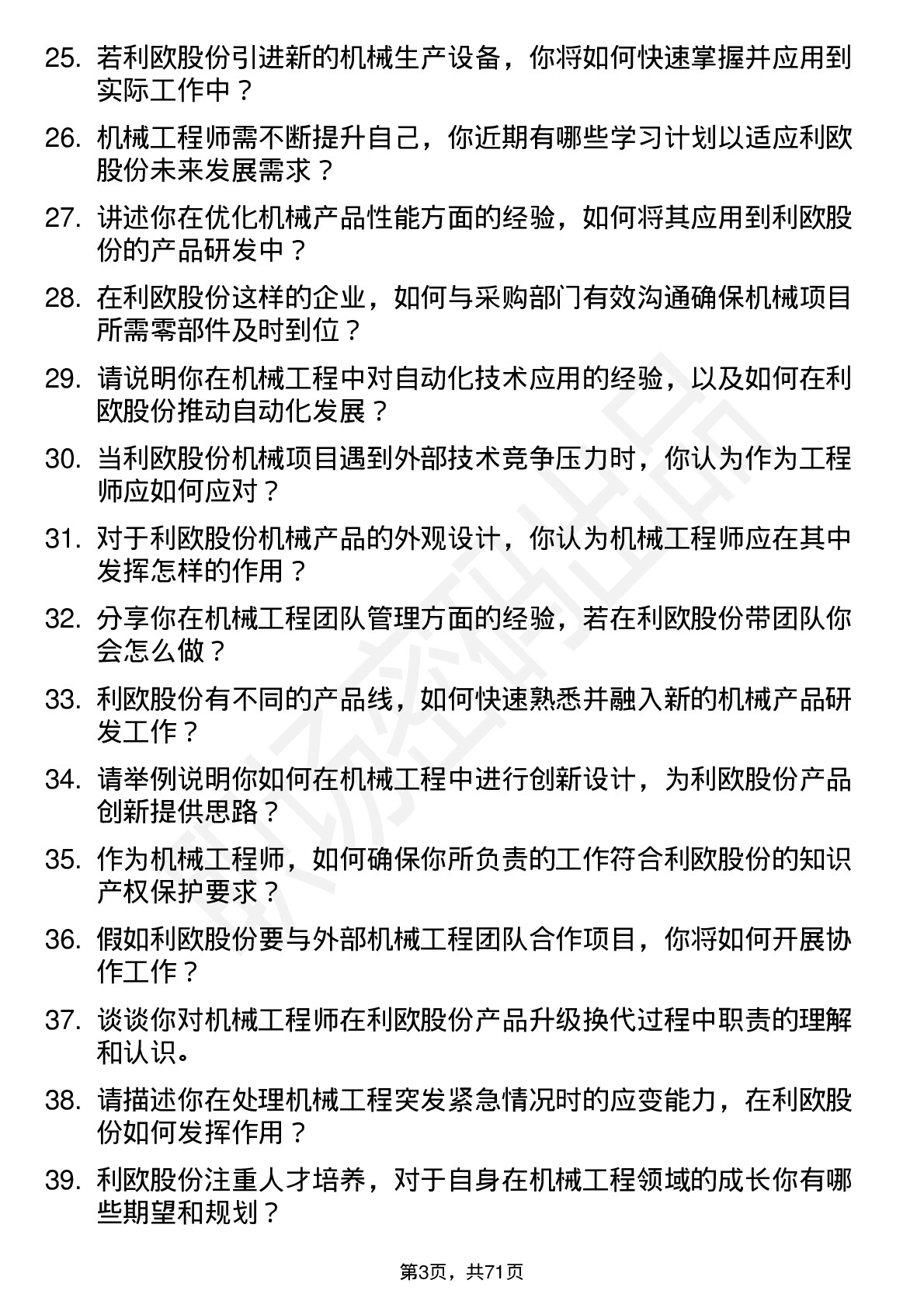 48道利欧股份机械工程师岗位面试题库及参考回答含考察点分析