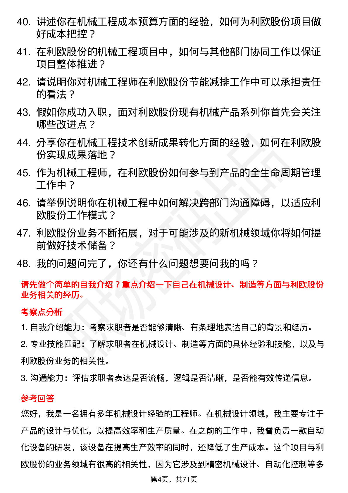 48道利欧股份机械工程师岗位面试题库及参考回答含考察点分析