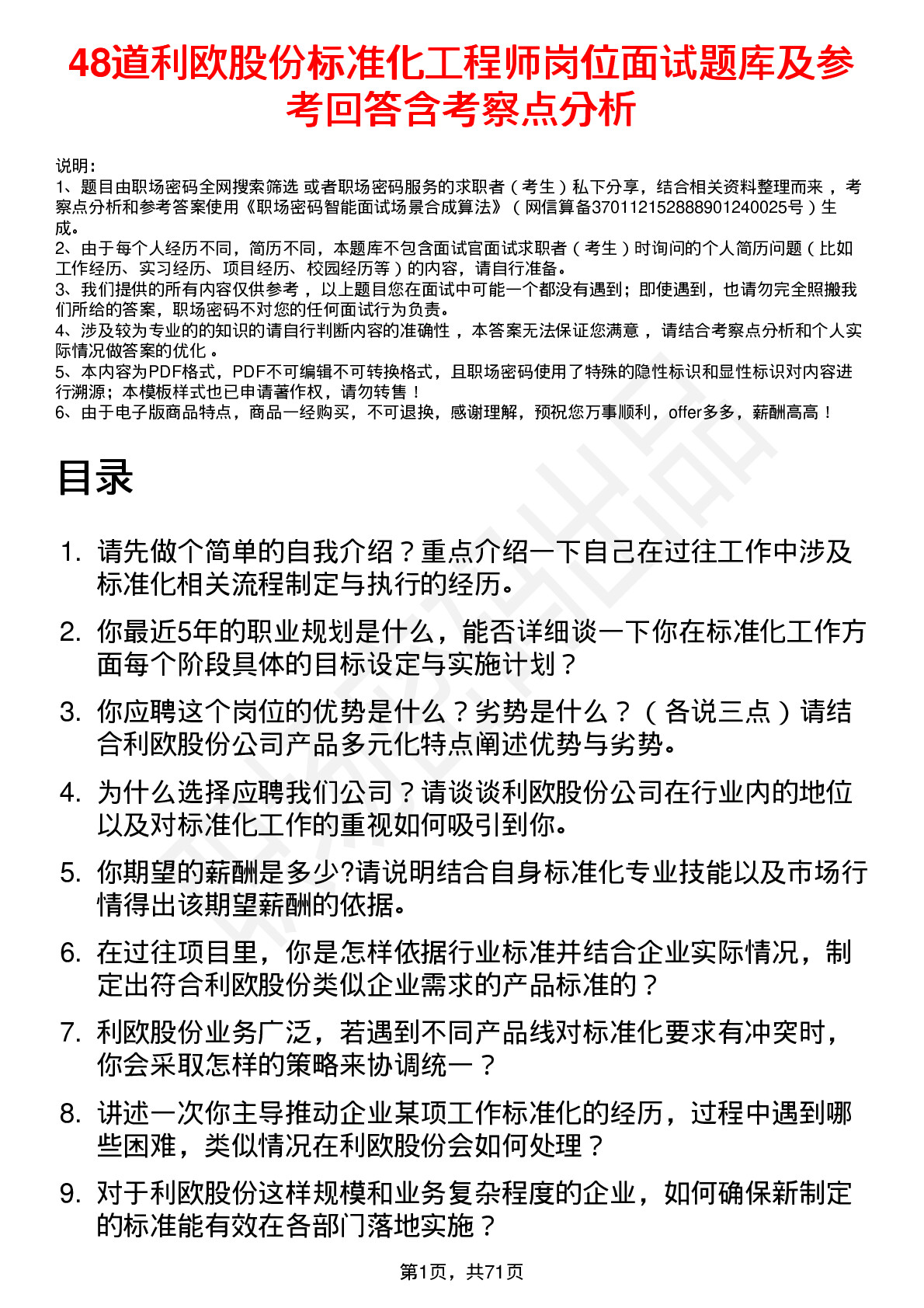 48道利欧股份标准化工程师岗位面试题库及参考回答含考察点分析