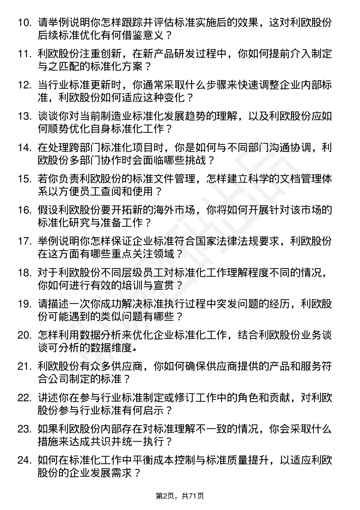 48道利欧股份标准化工程师岗位面试题库及参考回答含考察点分析