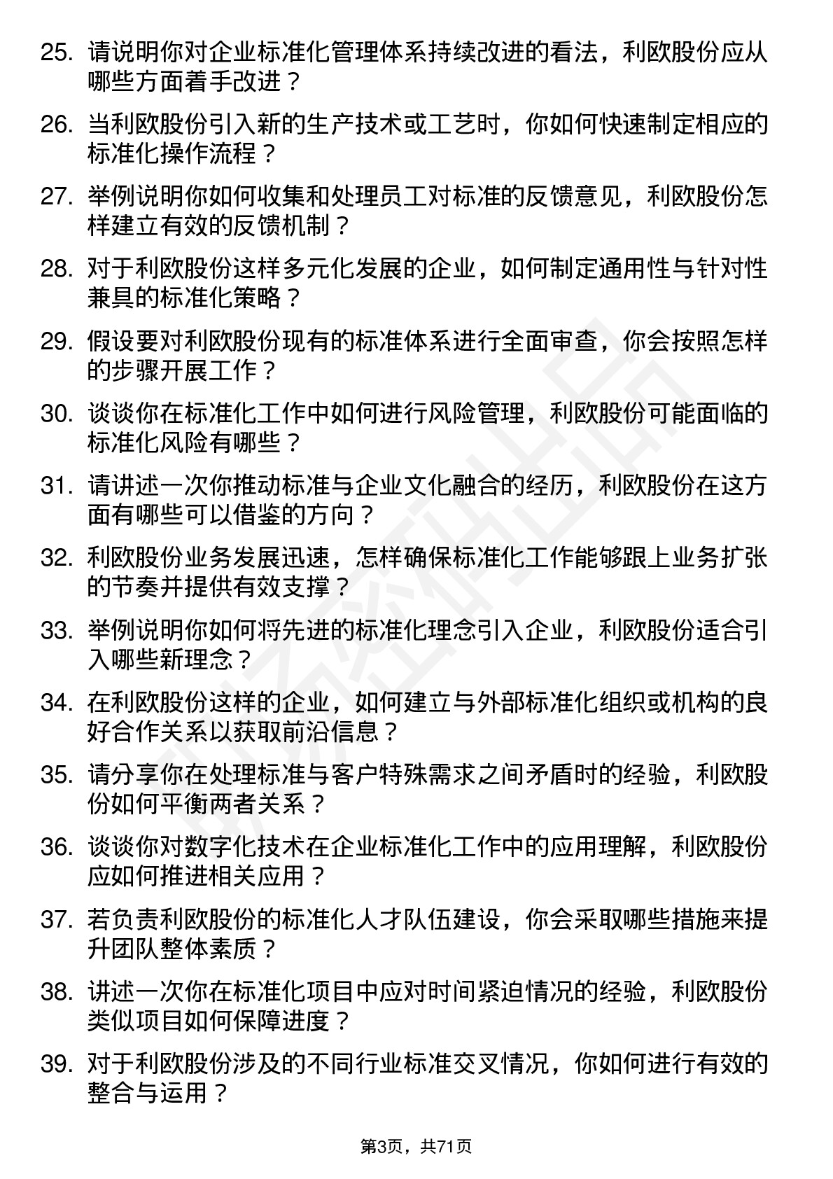 48道利欧股份标准化工程师岗位面试题库及参考回答含考察点分析