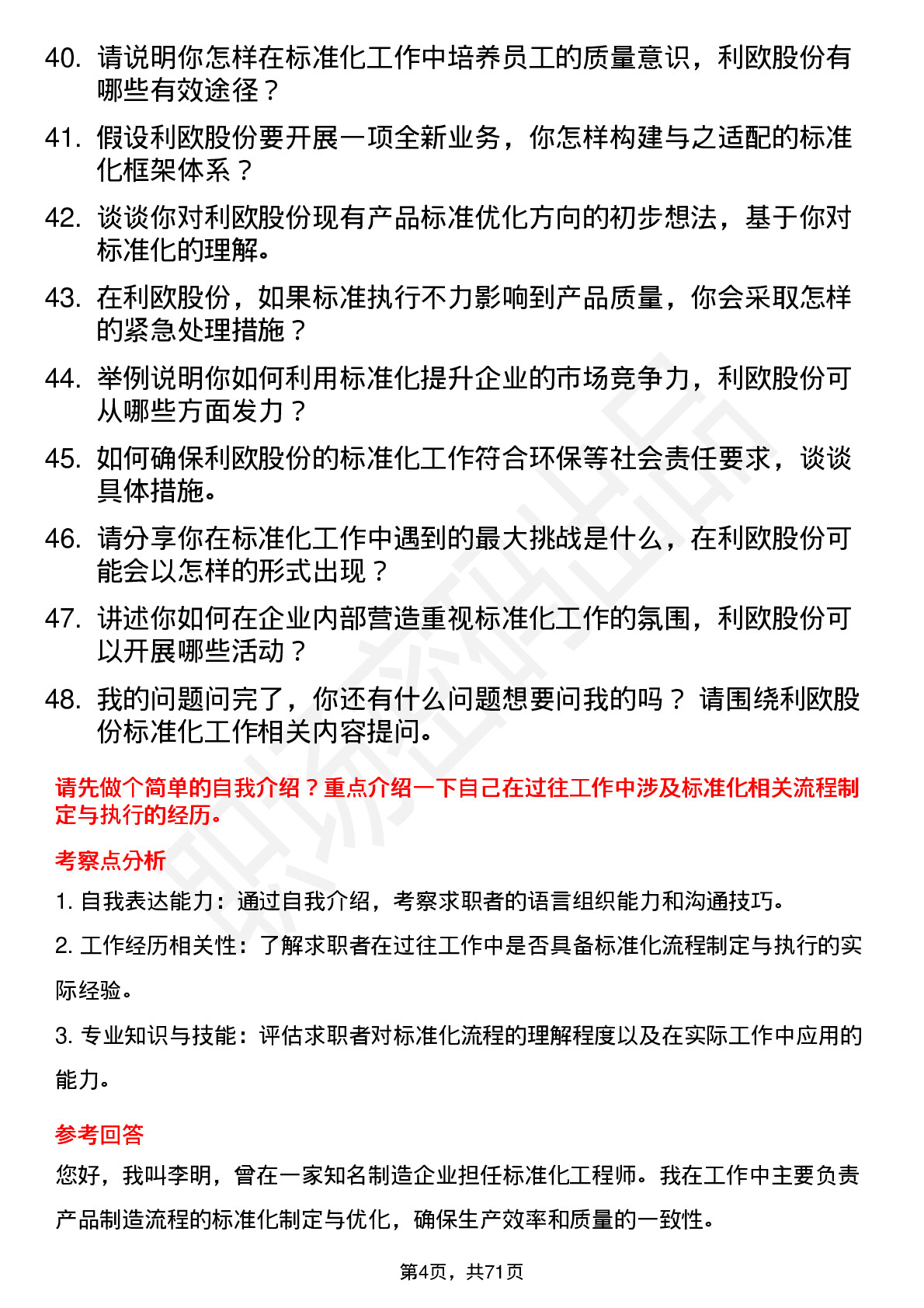 48道利欧股份标准化工程师岗位面试题库及参考回答含考察点分析