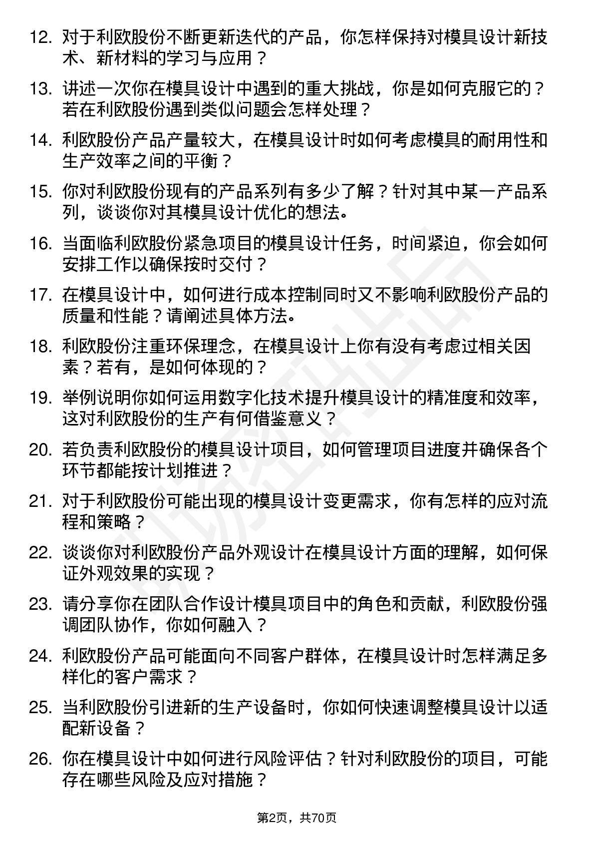 48道利欧股份模具设计师岗位面试题库及参考回答含考察点分析