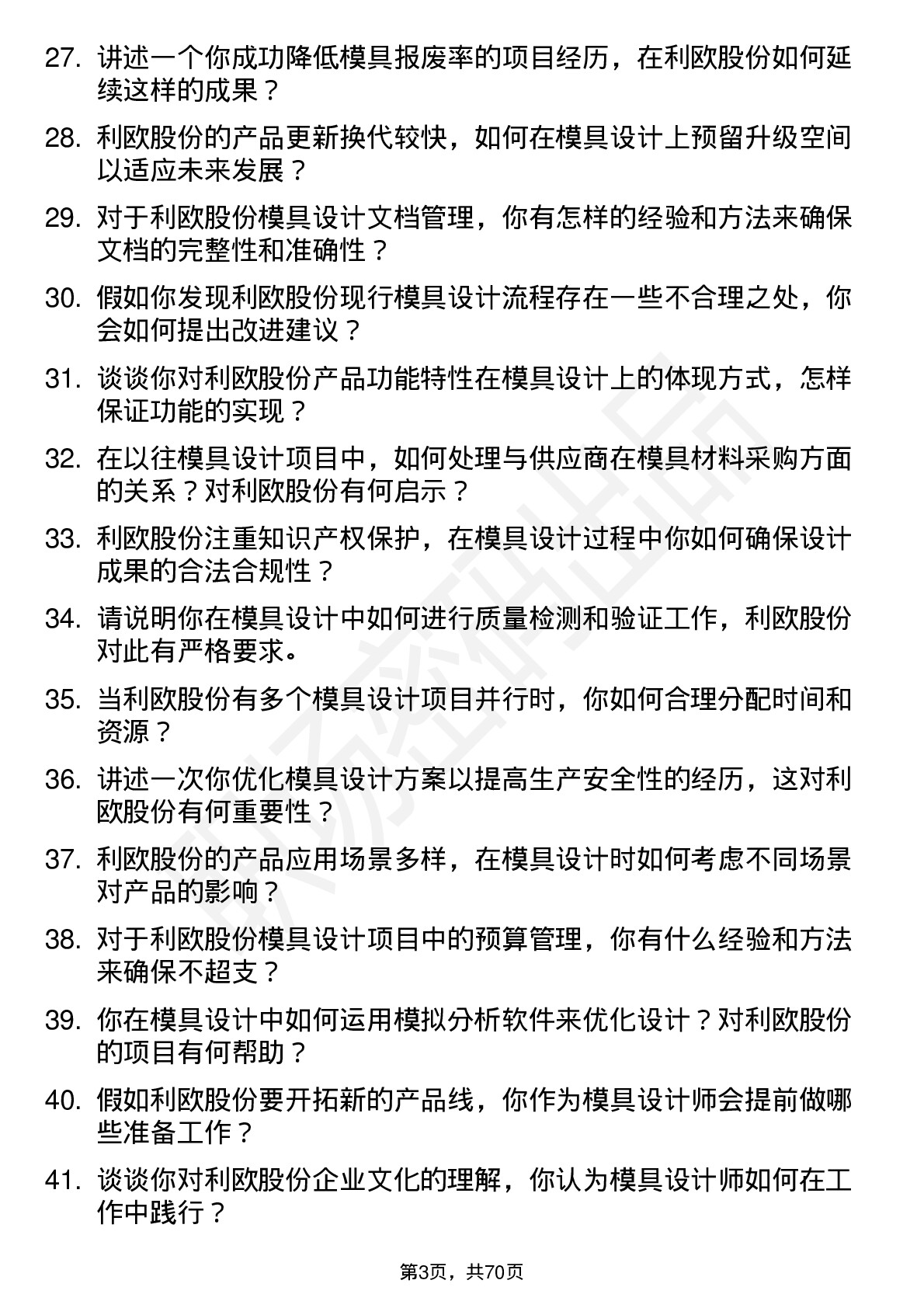 48道利欧股份模具设计师岗位面试题库及参考回答含考察点分析