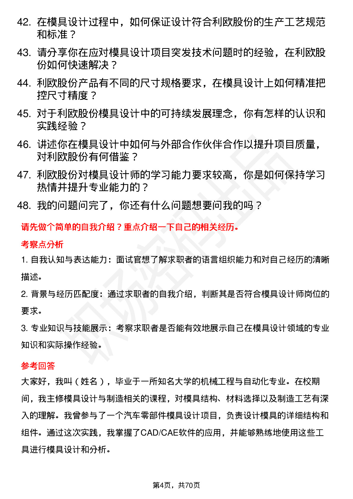 48道利欧股份模具设计师岗位面试题库及参考回答含考察点分析