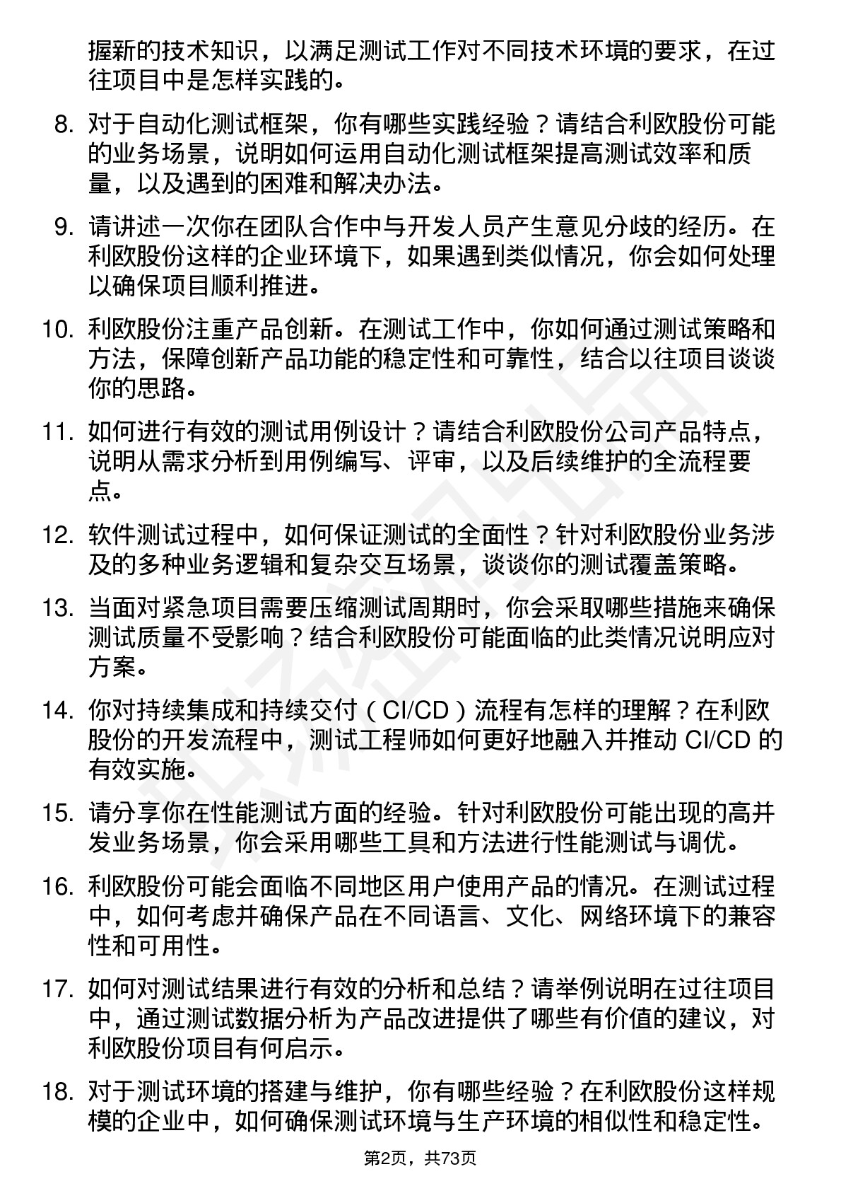 48道利欧股份测试工程师岗位面试题库及参考回答含考察点分析