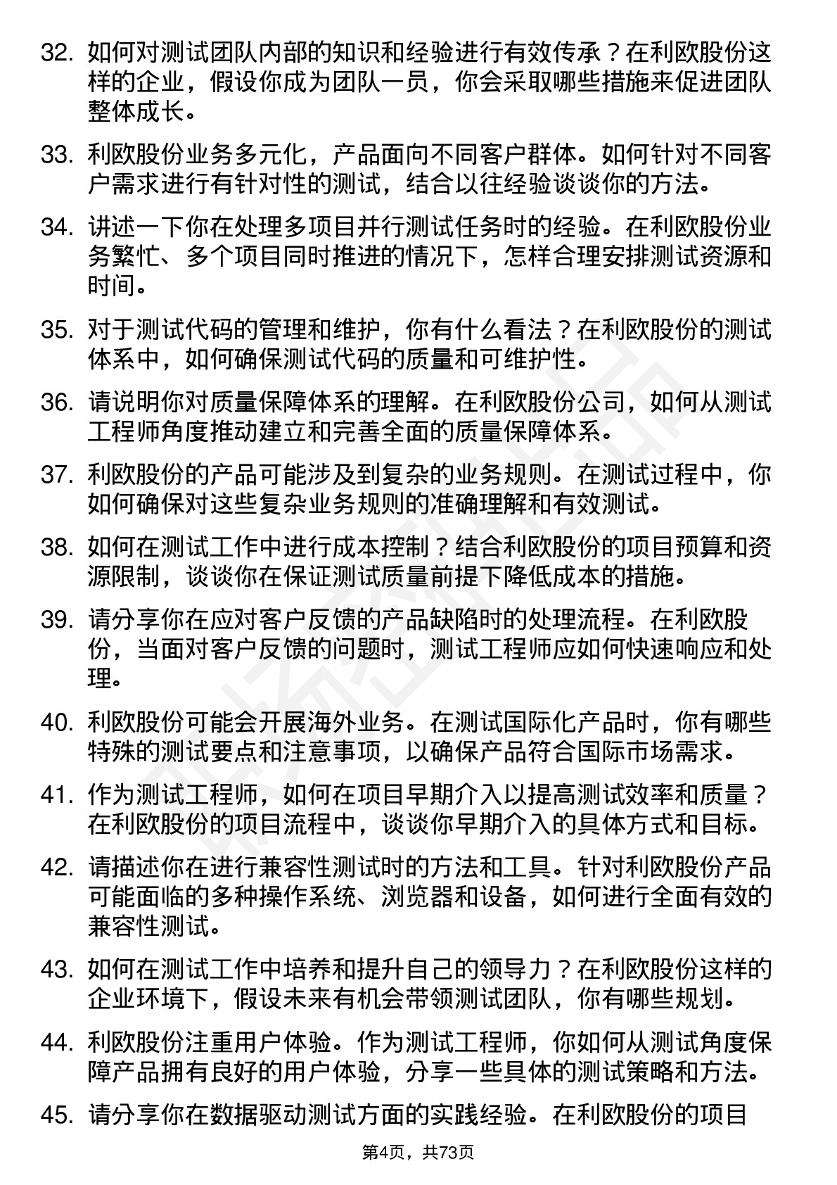 48道利欧股份测试工程师岗位面试题库及参考回答含考察点分析