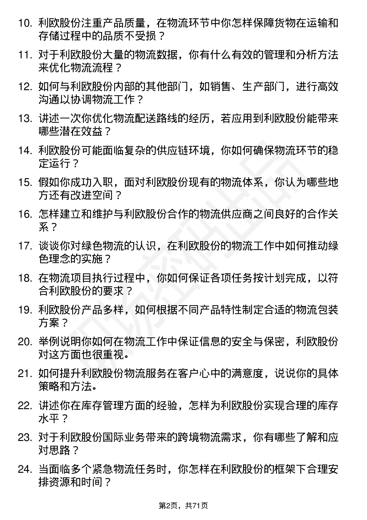 48道利欧股份物流专员岗位面试题库及参考回答含考察点分析