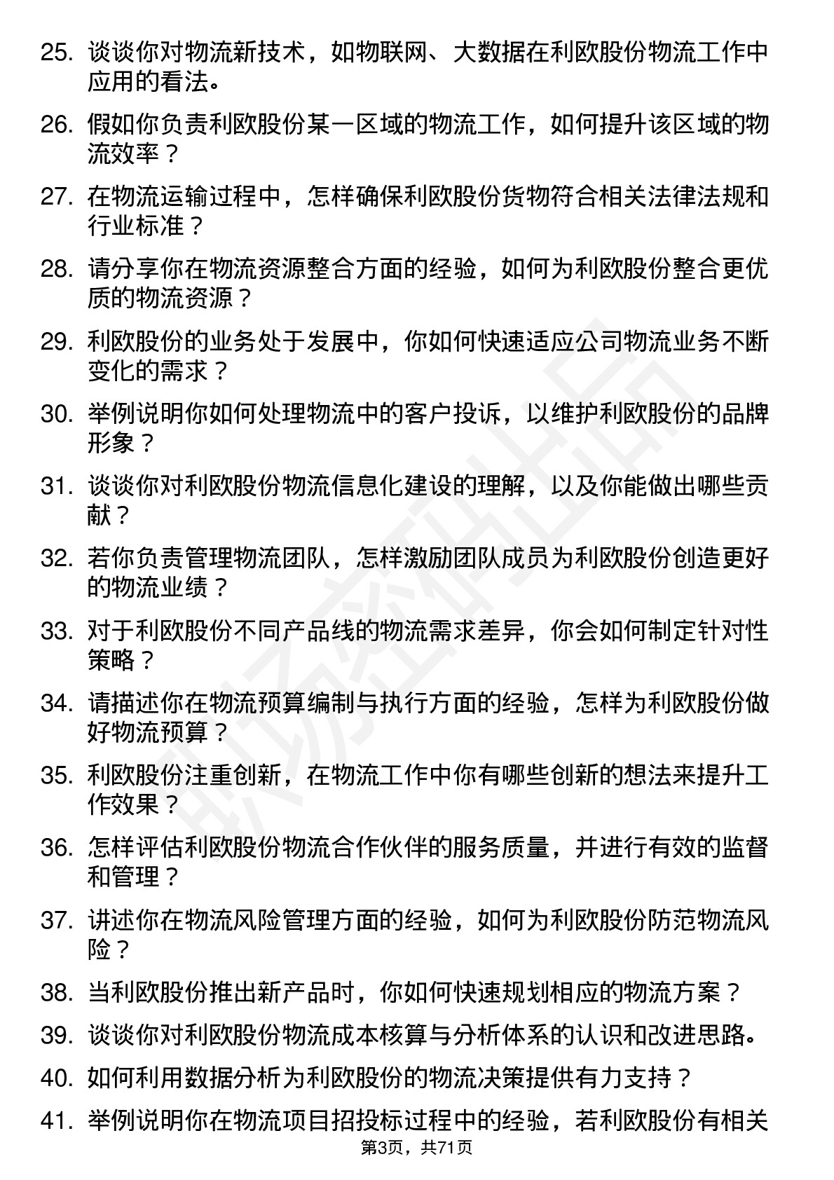 48道利欧股份物流专员岗位面试题库及参考回答含考察点分析