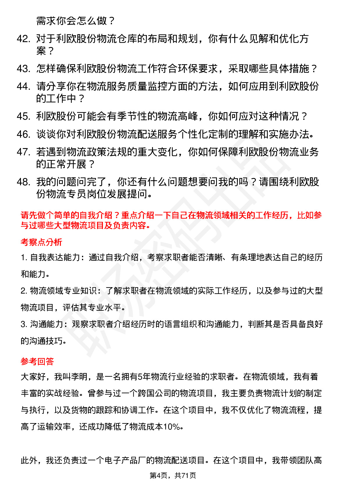 48道利欧股份物流专员岗位面试题库及参考回答含考察点分析