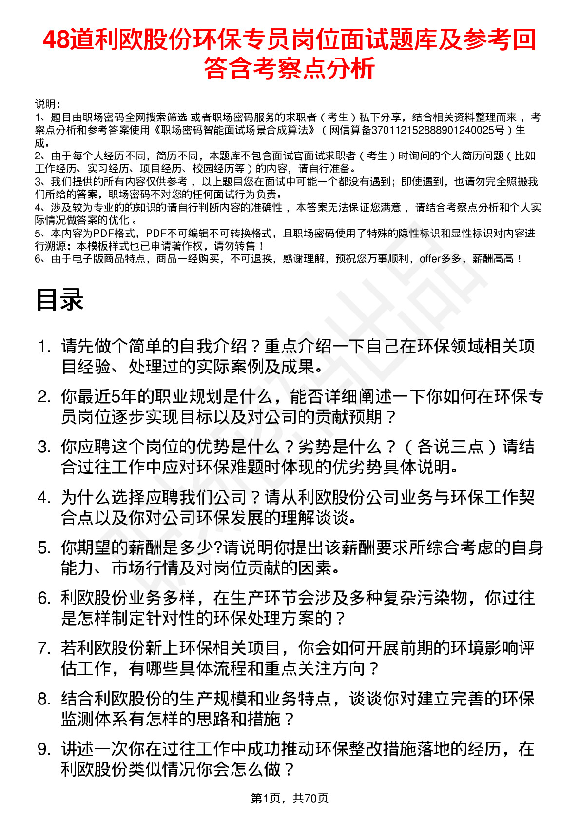 48道利欧股份环保专员岗位面试题库及参考回答含考察点分析