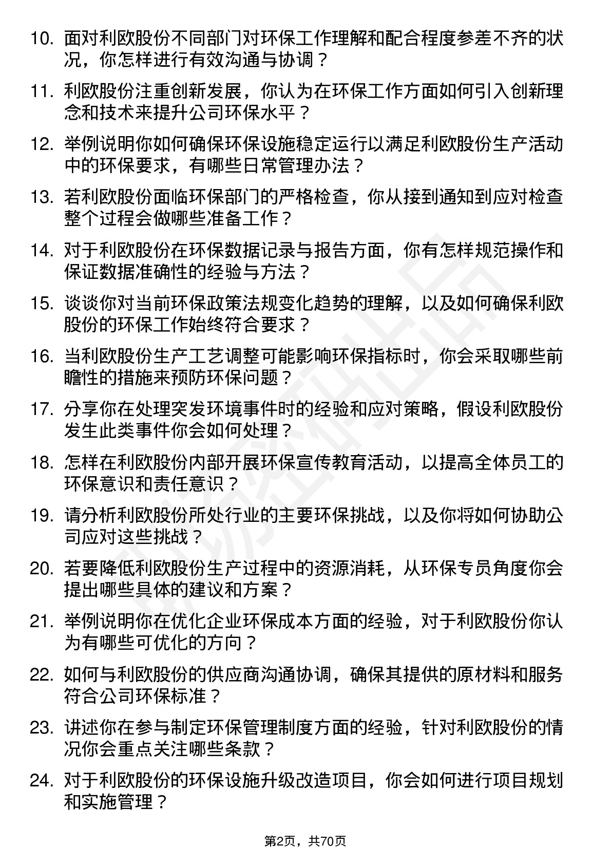 48道利欧股份环保专员岗位面试题库及参考回答含考察点分析