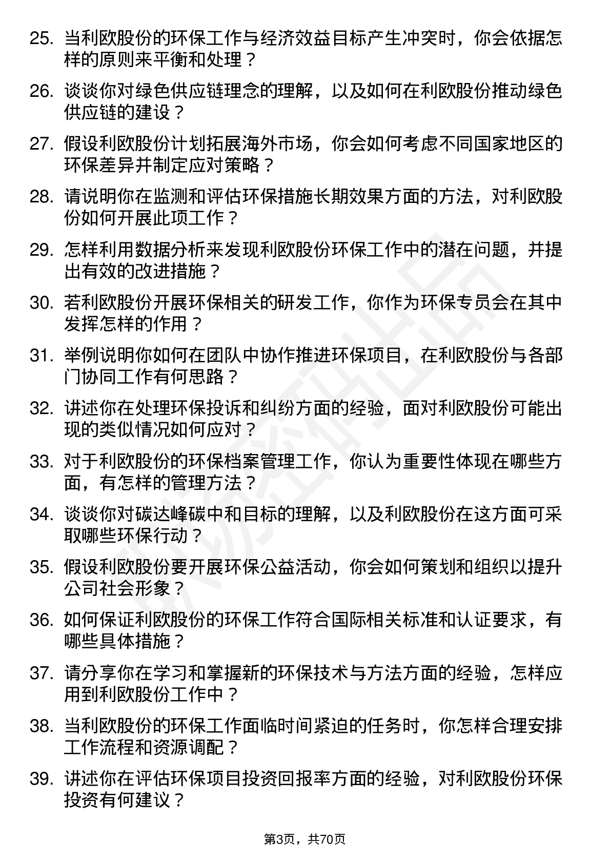 48道利欧股份环保专员岗位面试题库及参考回答含考察点分析