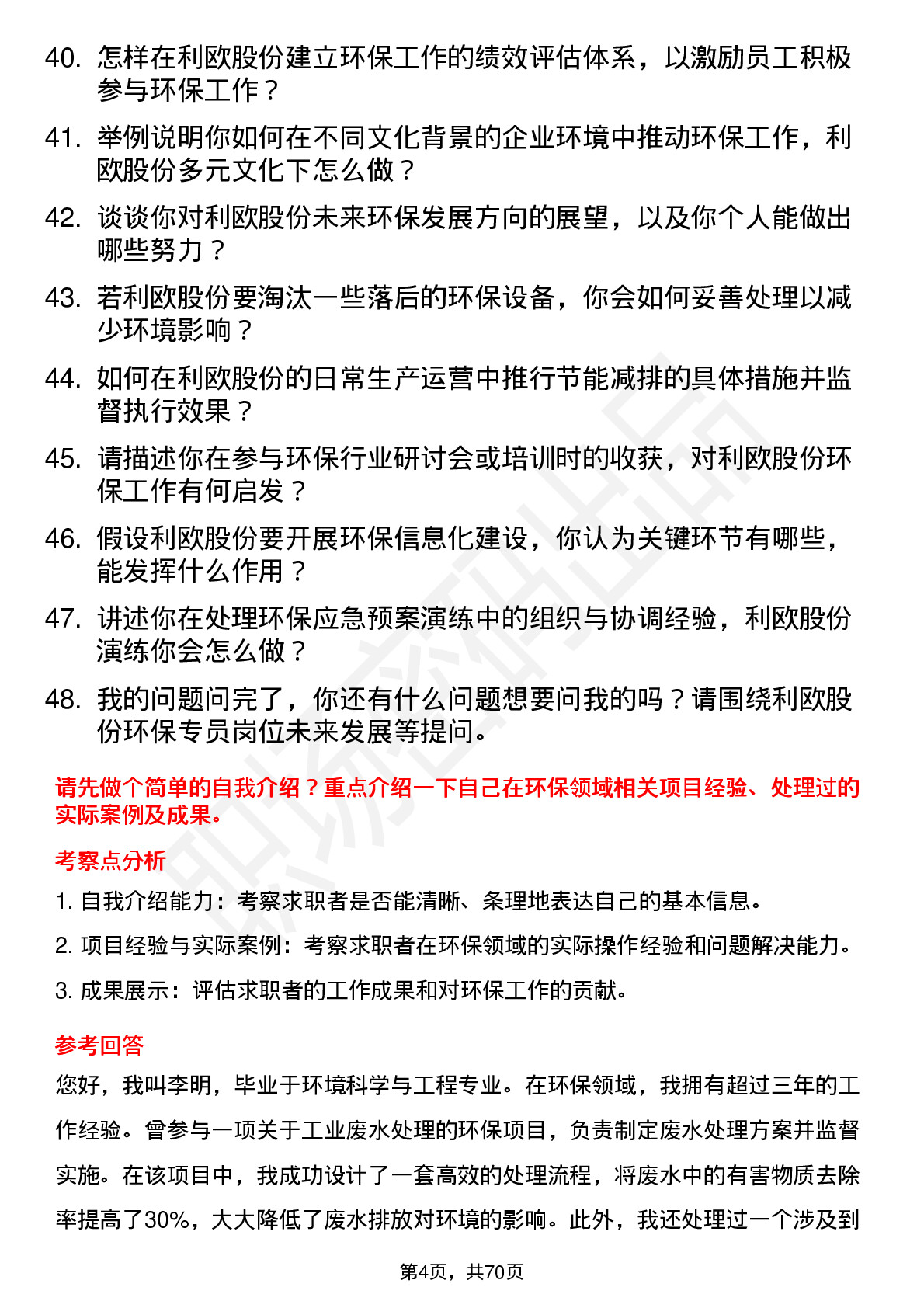 48道利欧股份环保专员岗位面试题库及参考回答含考察点分析