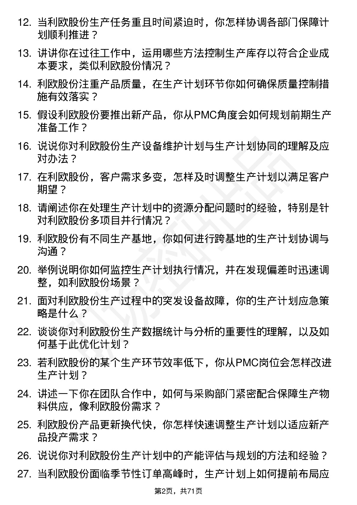 48道利欧股份生产计划PMC岗位面试题库及参考回答含考察点分析