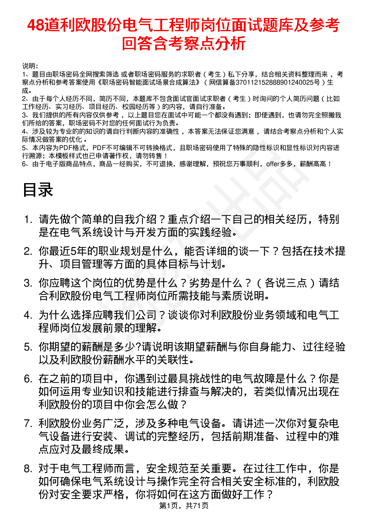 48道利欧股份电气工程师岗位面试题库及参考回答含考察点分析