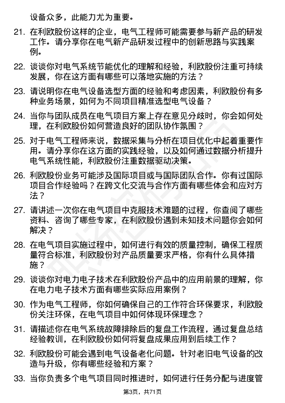 48道利欧股份电气工程师岗位面试题库及参考回答含考察点分析