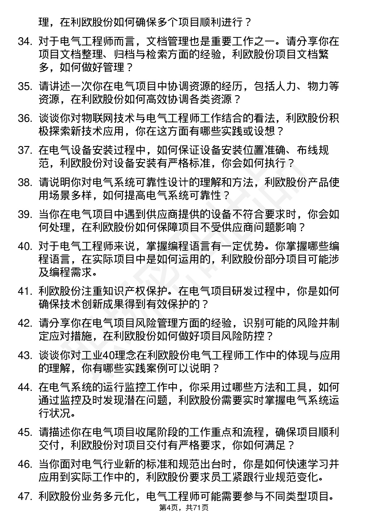 48道利欧股份电气工程师岗位面试题库及参考回答含考察点分析