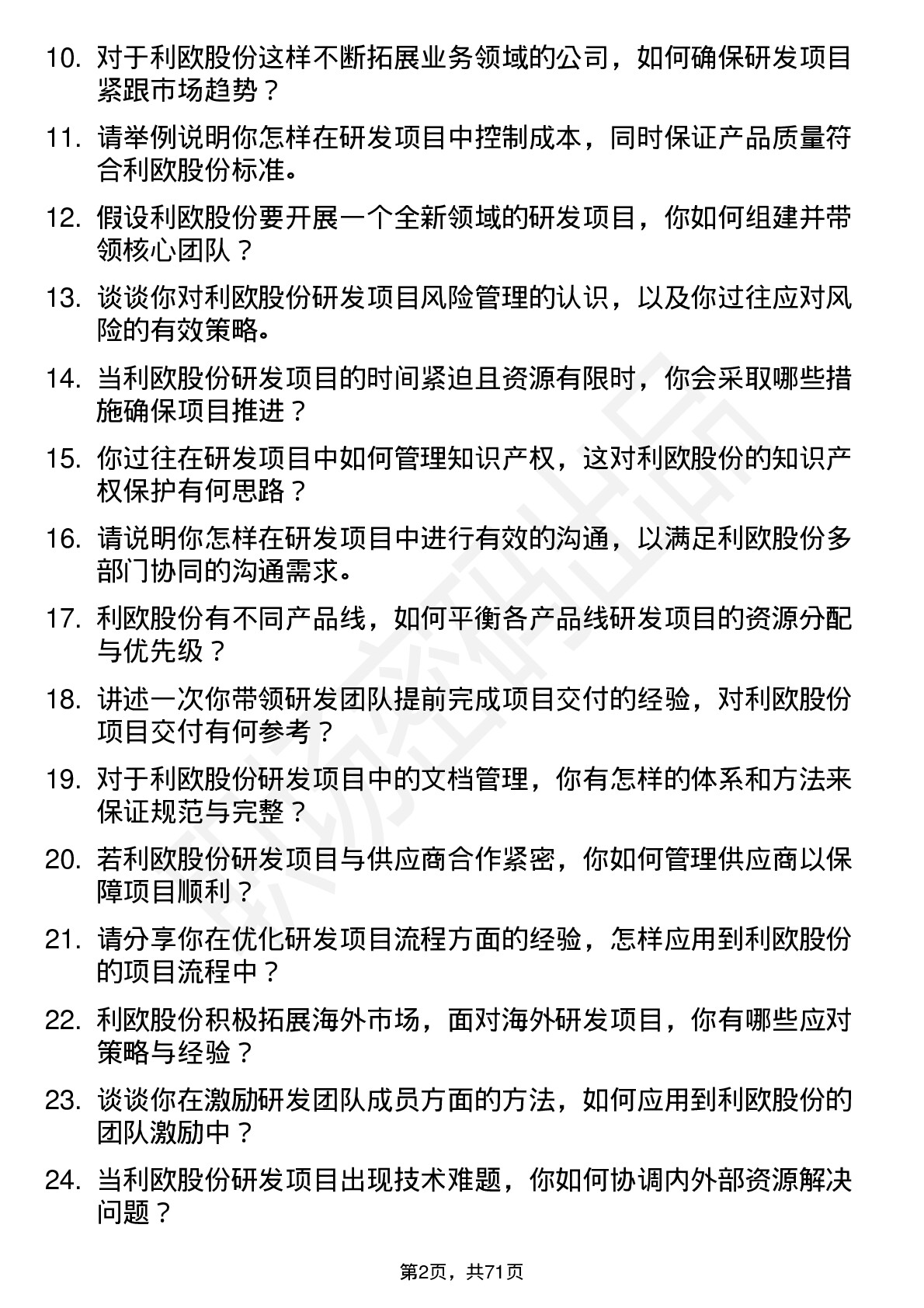 48道利欧股份研发项目经理岗位面试题库及参考回答含考察点分析