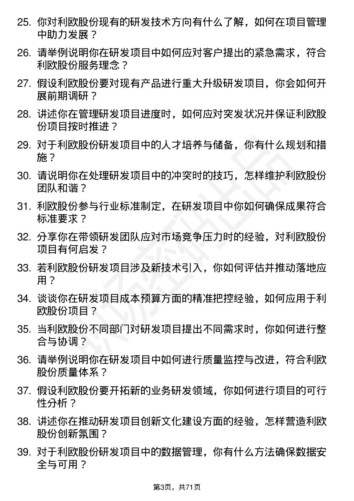 48道利欧股份研发项目经理岗位面试题库及参考回答含考察点分析