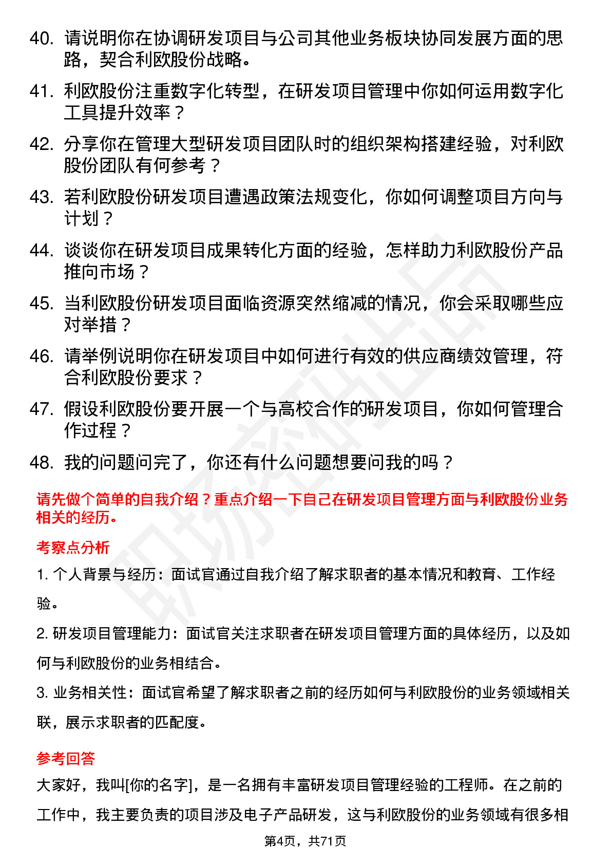 48道利欧股份研发项目经理岗位面试题库及参考回答含考察点分析