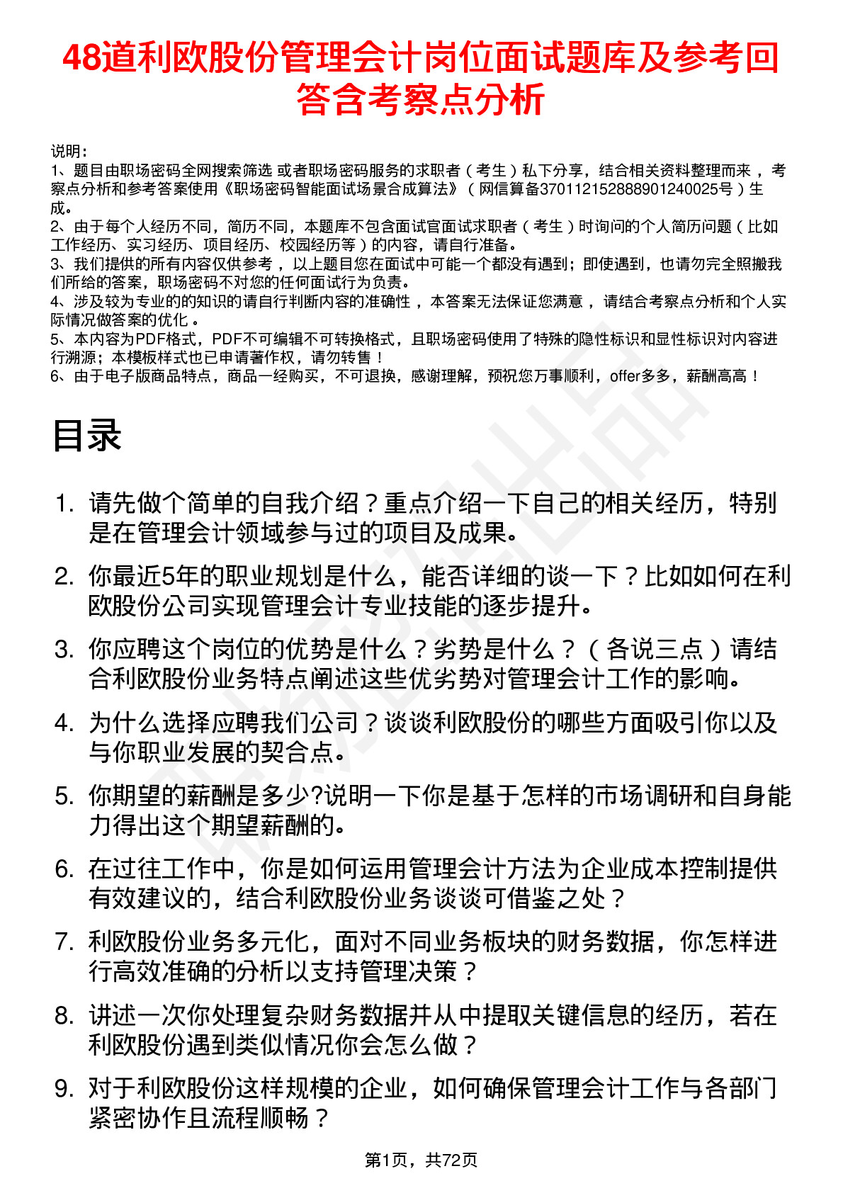 48道利欧股份管理会计岗位面试题库及参考回答含考察点分析