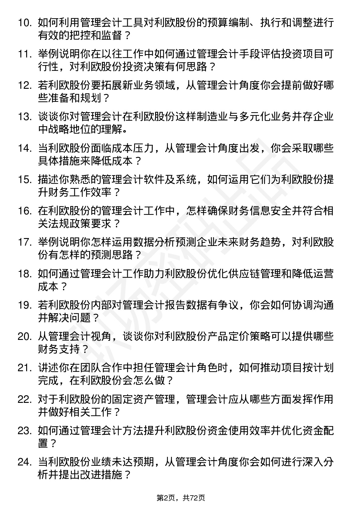 48道利欧股份管理会计岗位面试题库及参考回答含考察点分析