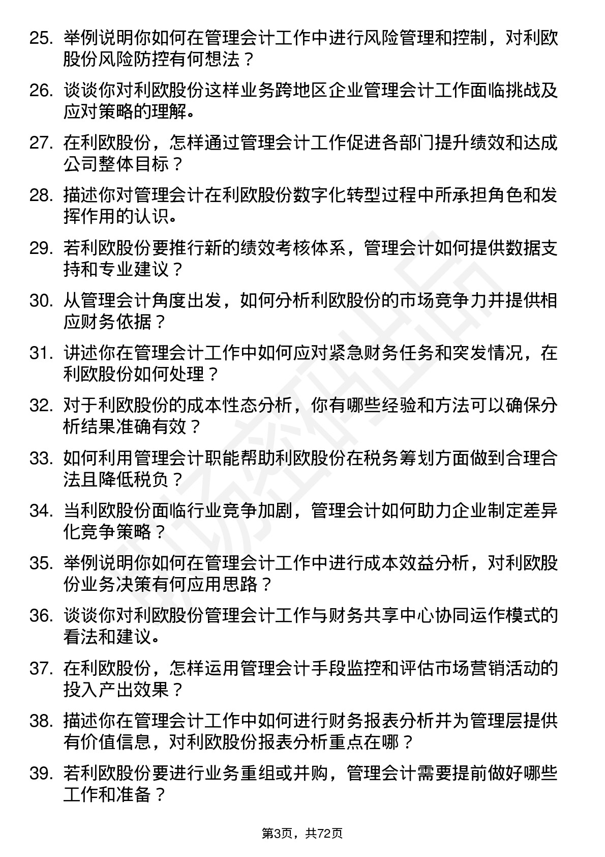 48道利欧股份管理会计岗位面试题库及参考回答含考察点分析