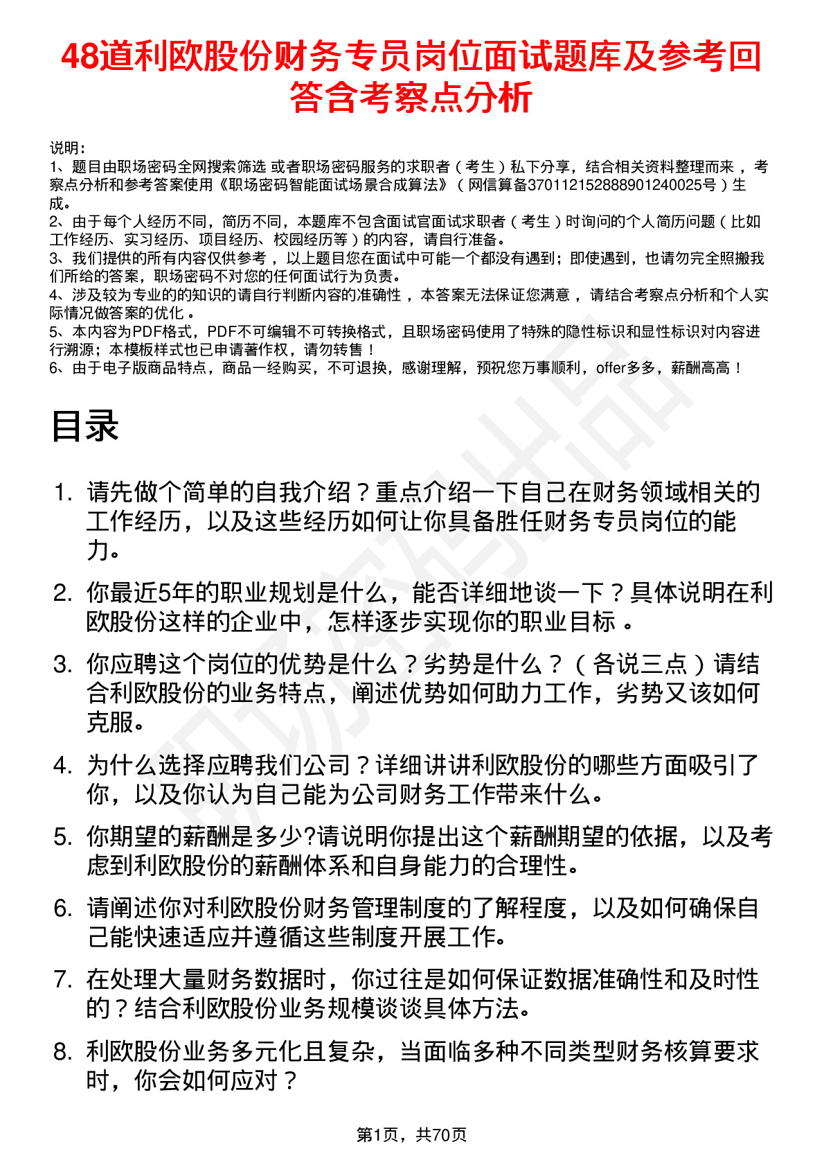 48道利欧股份财务专员岗位面试题库及参考回答含考察点分析