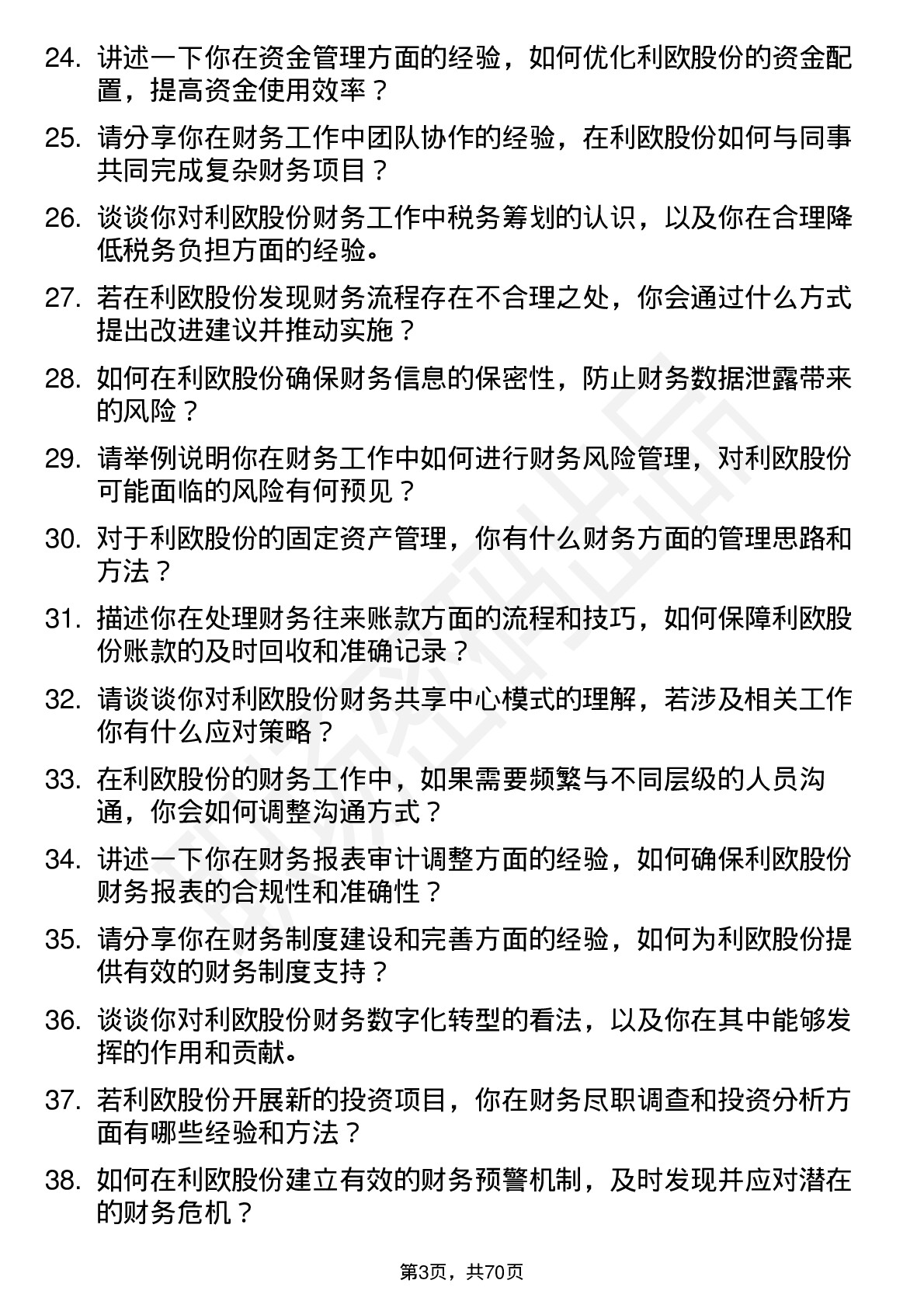 48道利欧股份财务专员岗位面试题库及参考回答含考察点分析